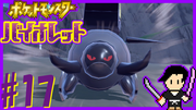ポケットモンスター バイオレット #17